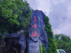 -青峰峡国家森林公园