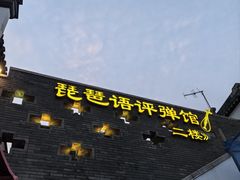 -琵琶语评弹茶馆(苏州平江路店)