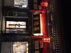 门面-肯德基(平遥古城店)