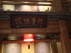 门面-那家小馆•北京菜•烤鸭(中关村店)