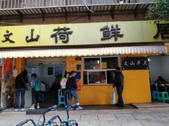 门面-文山荷鲜居(翠湖店)