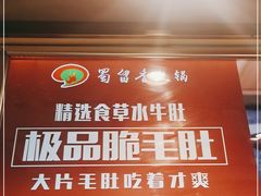 -蜀留香火锅·始于1999·原四川老火锅(白堤路店)