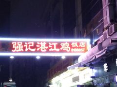 -强记湛江鸡饭店·二十七年老字号(拱北店)