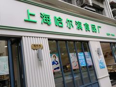 -上海哈尔滨食品厂(淮海中路店)