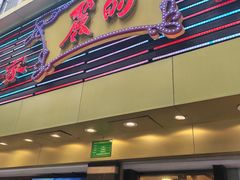 -丽的面家(多宝路店)