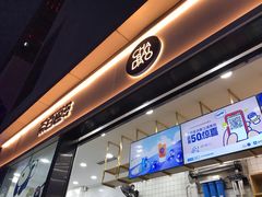门面-茶百道(春熙路银石广场店)