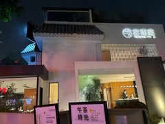门面-宴南庭·闽味私房菜