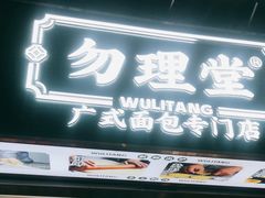 -勿理堂(西村店)