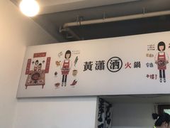 -黄潇洒老火锅(九眼桥宏济巷店)