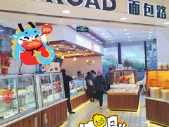 -BROAD面包路·欧式面包(龙湖时代C馆店)