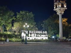 -华谊兄弟（长沙）电影小镇