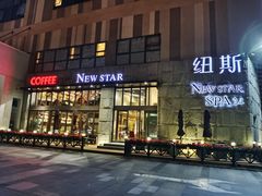 -纽斯桑拿会所(天山店)