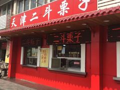 门面-二斗栗子(西湖道店)