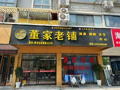 -董家老铺