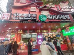 -但家香酥鸭(民生路总店)