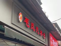 -毛氏汽水包(山海关路店)