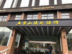 -五台山·保龄球馆