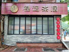 -禄运茶居·手工点心(体育西店)