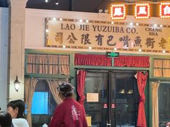 -老街鱼嘴巴(步步高新天地店)