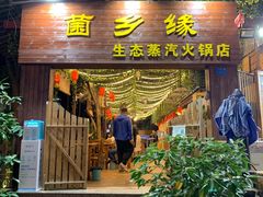 门面-菌乡缘·野生菌蒸汽鱼火锅(江边夜市店)