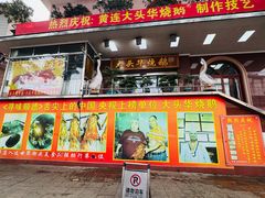 -黄连大头华烧鹅(萧地大马路店)