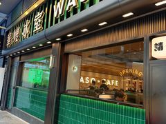 -华嫂冰室(尖沙咀店)