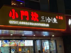 门面-小门坎三合鱼(总店)