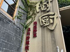 -树厨贵州菜(大十字店)