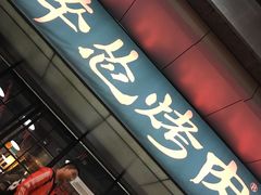 门面-碎怂烤肉(钟楼柳巷店)