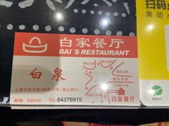 -白家餐厅(徐家汇店)