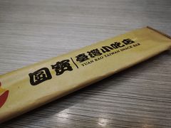 -圆宝台湾小吃(迎津街店)