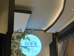 -飶香居(省博物馆店)