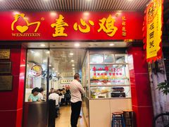 门面-文记壹心鸡(宝华路店)
