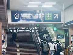 -北京站(地铁站)