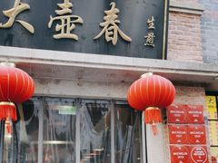 -大壶春(四川中路店)