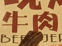 -都士牧人现烤牛肉干