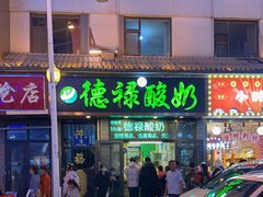 -德禄酸奶(莫家街店)