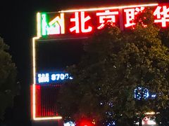 -世纪联华超市(三墩店)