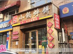 门面-灶座小锅烀饼·铁锅炖(全国总店)