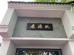 门面-桃源居(蠡园店)