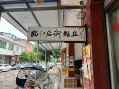门面-临江后街鳝丝(临江店)