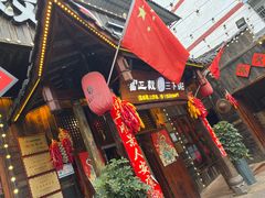 -富正毅三下锅·湘西韵味(天门山索道店)