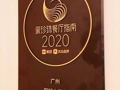 门面-广州富力丽思卡尔顿酒店·丽轩·粤菜