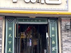 -年巴羊肉铺老铜锅(梅江店)