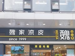 -魏家凉皮(文景路店)
