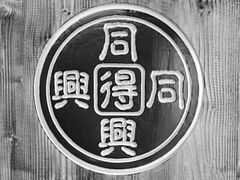 -同得兴 Since·1995 传统苏式面馆(十全街店)