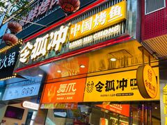 门面-令狐冲烤鱼·烧菜馆(达明店)