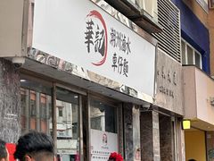 -华记潮州卤水车仔面(界限街店)