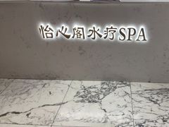 -怡心阁·水疗SPA会馆(王府井店)