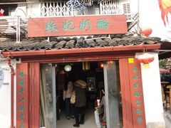 门面-苏妃奶酪(平江路店)